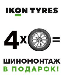 Шиномонтаж в подарок при покупке шин ikon Tyres (Nokian Tyres)